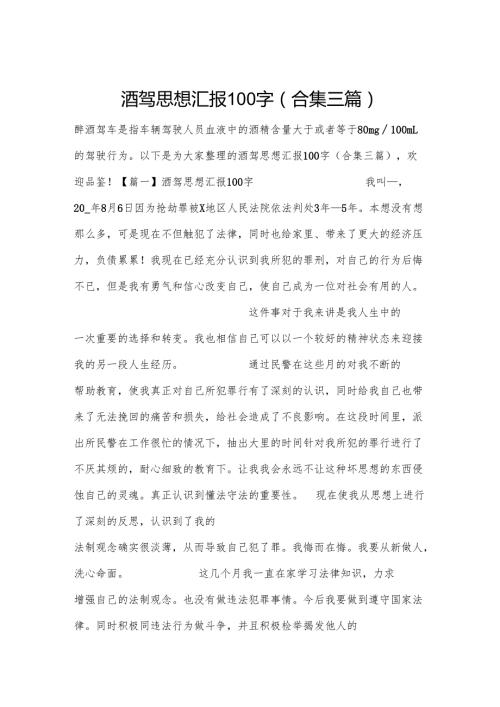 酒驾思想汇报100字(合集三篇).docx