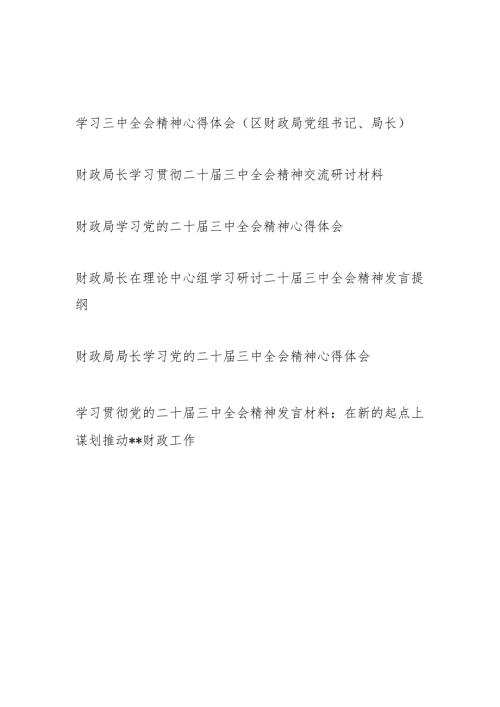 财政局党组书记局长学习贯彻二十届三中全会精神交流研讨材料心得体会6篇.docx
