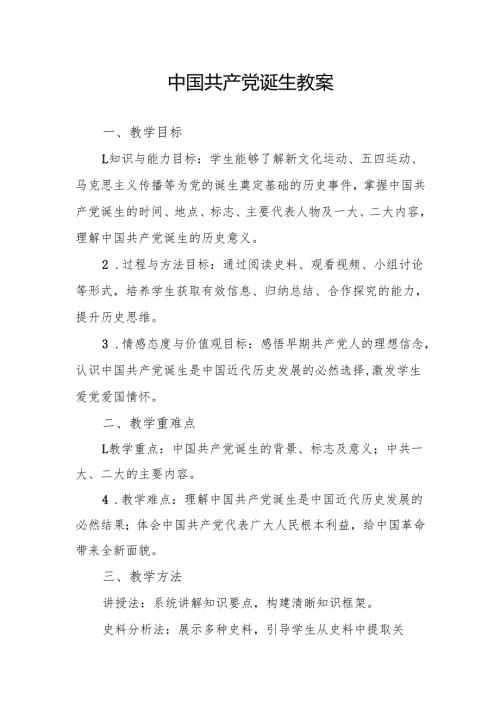 中国共产党诞生教案.docx