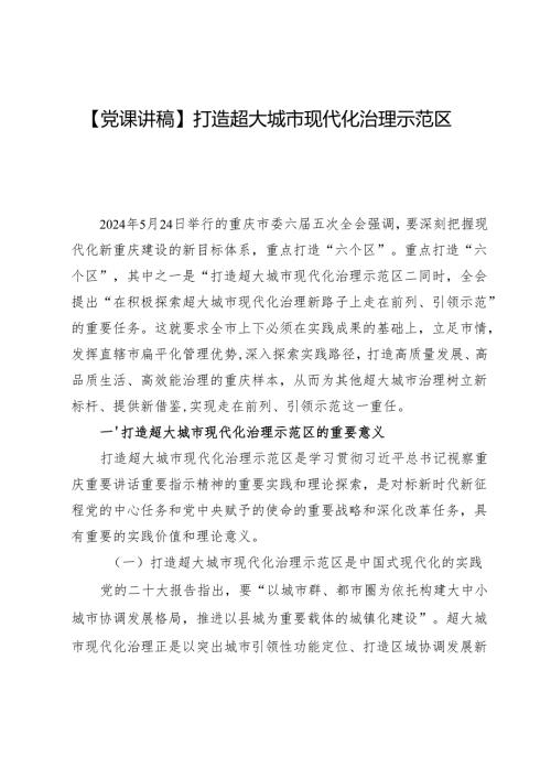 【党课讲稿】打造超大城市现代化治理示范区.docx