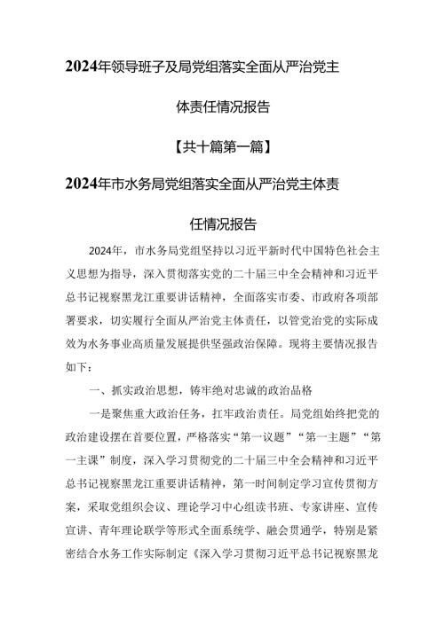 （10篇）2024年领导班子及局党组落实全面从严治党主体责任情况报告.docx
