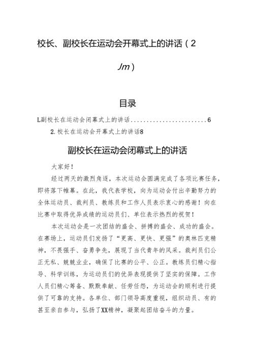校长、副校长在运动会开幕式上的讲话（2篇）.docx