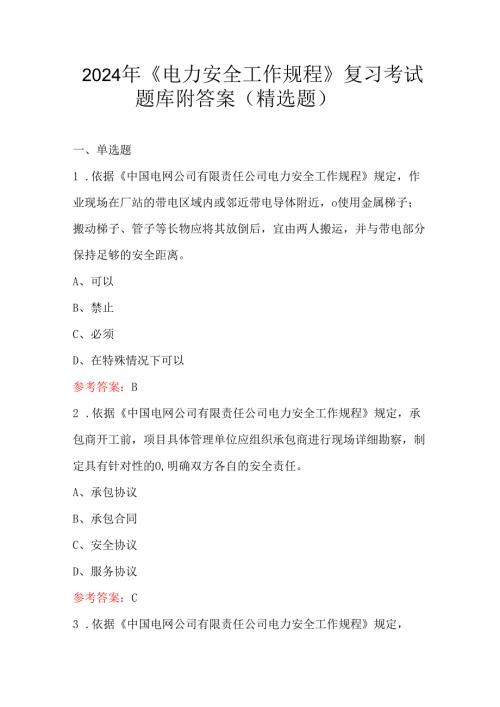 2024年《电力安全工作规程》复习考试题库附答案(精选题).docx