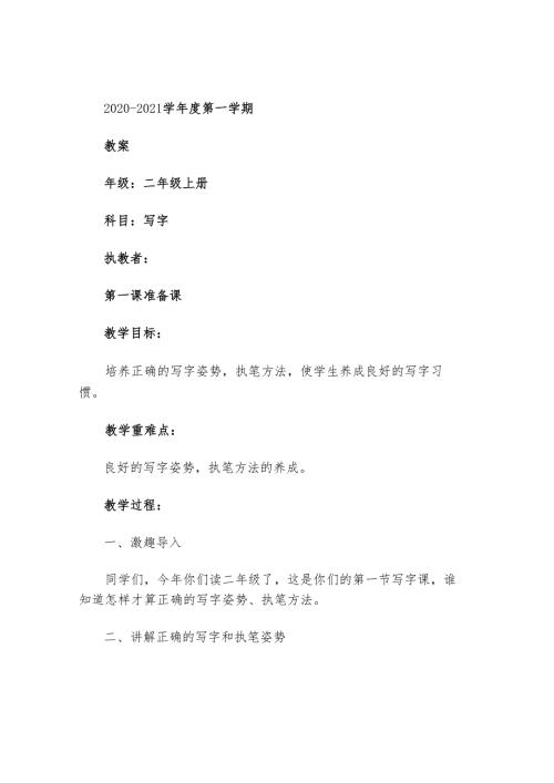 部编版二年级上册写字课教案.docx