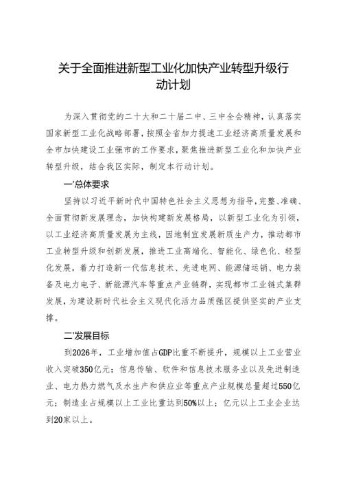 关于全面推进新型工业化加快产业转型升级行动计划.docx