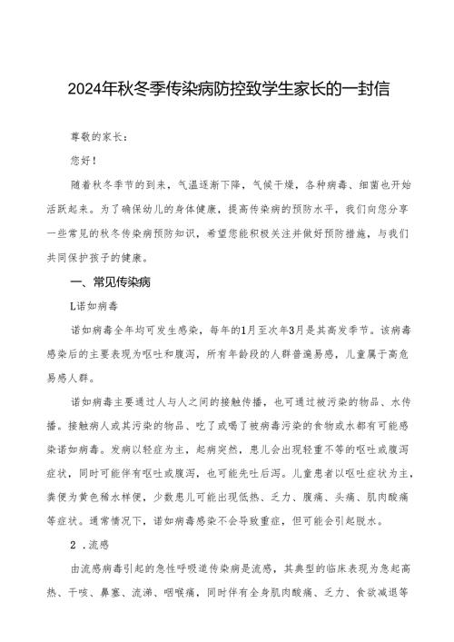 幼儿园预防2024年秋季校园传染病致家长的一封信9篇.docx