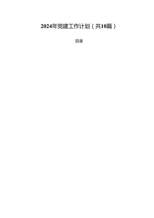 10篇2024年党建工作计划集合.docx