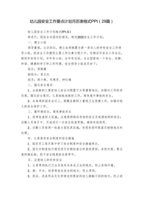 幼儿园安全工作要点计划月历表格式ppt（29篇）.docx