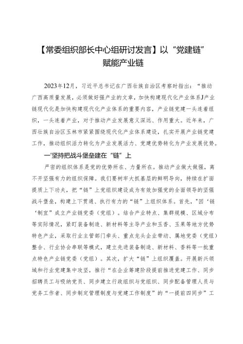 【常委组织部长中心组研讨发言】以“党建链”赋能产业链.docx