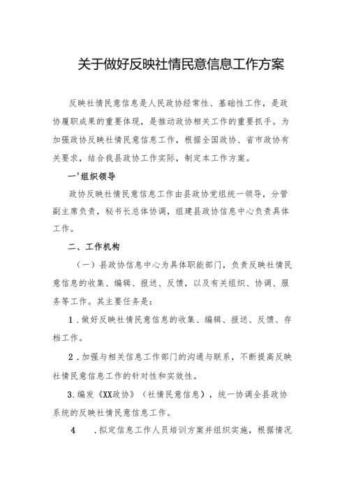 关于做好反映社情民意信息工作方案.docx