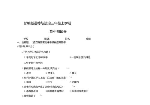 部编版道德与法治三年级上册期中试卷.docx