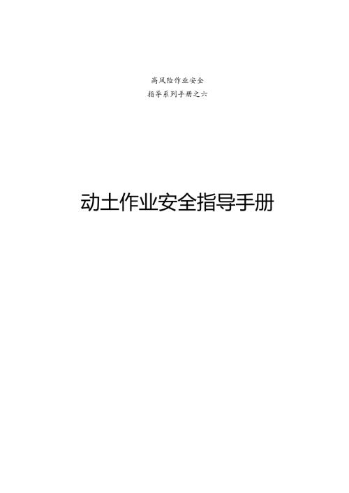 集团公司危险作业指导手册 第6项-动土作业安全指导手册.docx