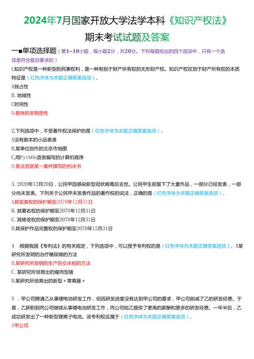 2024年7月国家开放大学法学本科《知识产权法》期末考试试题及答案.docx