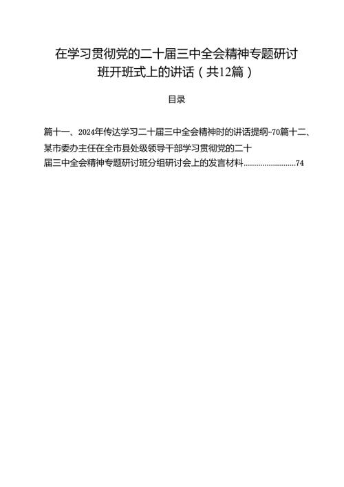 在学习贯彻党的二十届三中全会精神专题研讨班开班式上的讲话12篇供参考.docx
