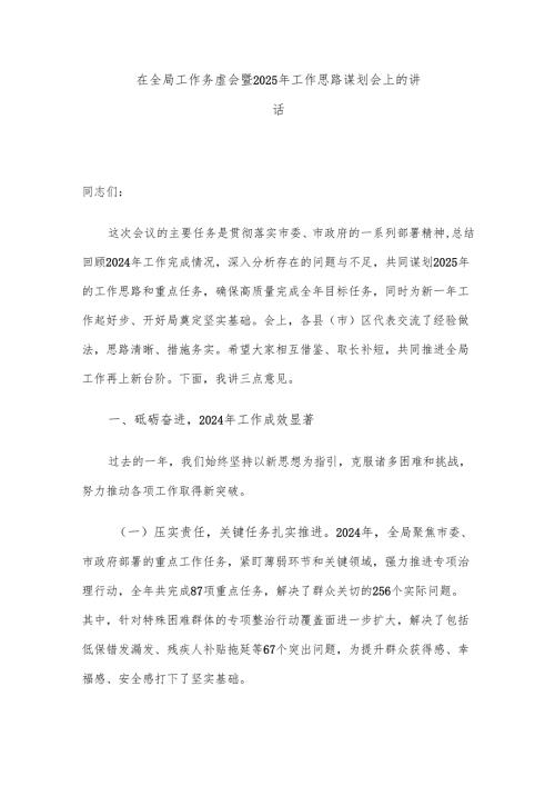 在全局工作务虚会暨2025年工作思路谋划会上的讲话.docx
