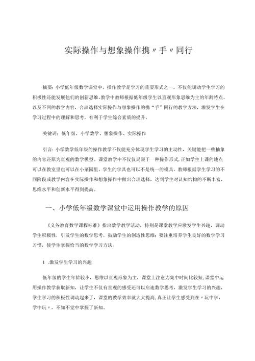 实际操作与想象操作携“手”同行 论文.docx