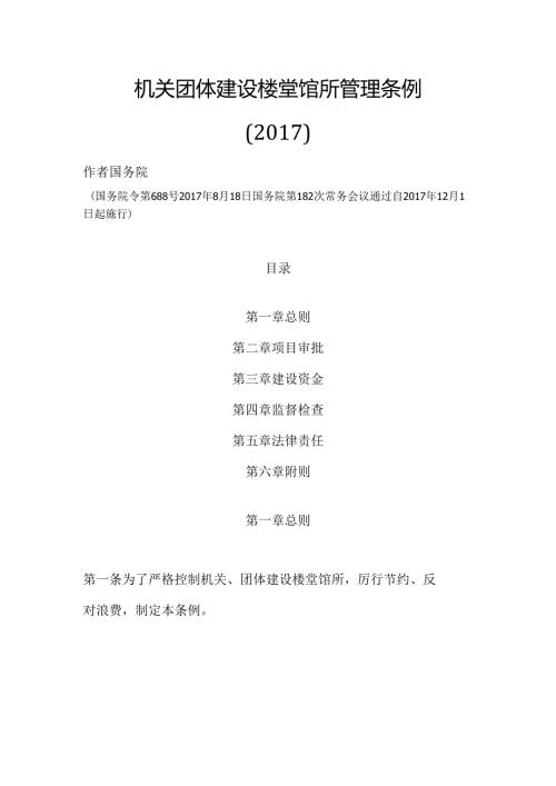 机关团体建设楼堂馆所管理条例.docx