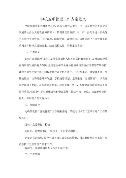 学校五项管理工作方案范文.docx