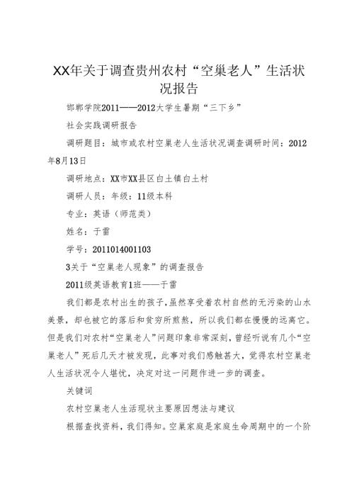 XX年关于调查贵州农村“空巢老人”生活状况报告_1.docx