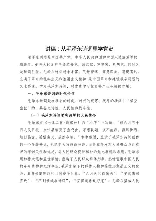讲稿：从毛泽东诗词里学党史.docx