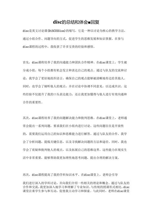 disc的总结和体会--回复.docx