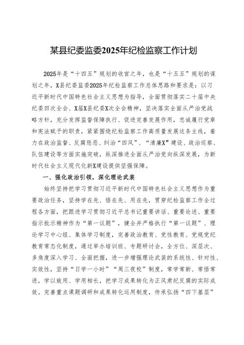 某县纪委监委2025年纪检监察工作计划.docx