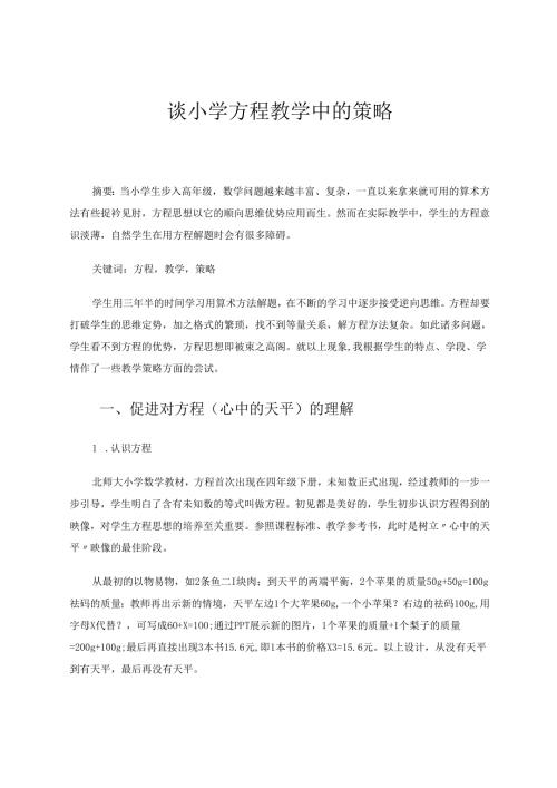 谈小学方程教学中的策略 论文.docx