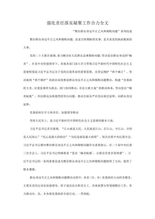 强化责任落实凝聚工作合力全文.docx