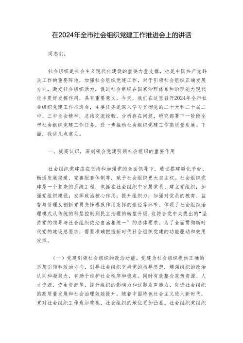 在2024年全市社会组织党建工作推进会上的讲话.docx