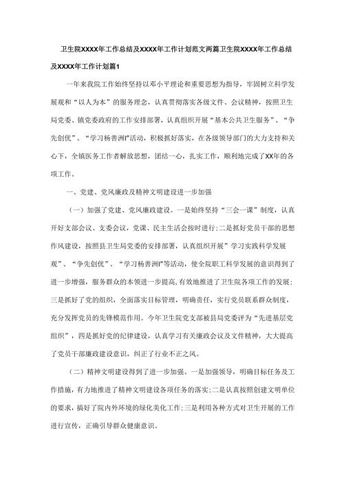 卫生院XXXX年工作总结及XXXX年工作计划范文两篇.docx