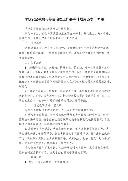 学校安全教育与综合治理工作要点计划月历表（31篇）.docx
