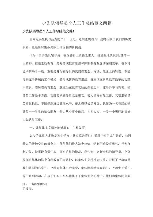 少先队辅导员个人工作总结范文两篇.docx
