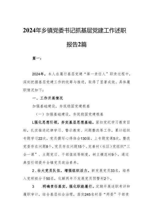 2024年乡镇党委书记抓基层党建工作述职报告2篇.docx