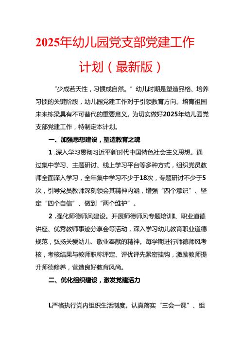 2025 年幼儿园党支部党建工作计划（最新版）.docx