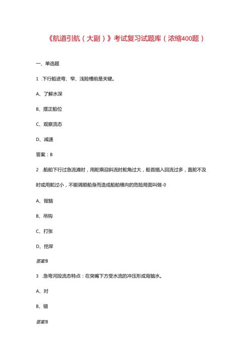 《航道引航（大副）》考试复习试题库（浓缩400题）.docx