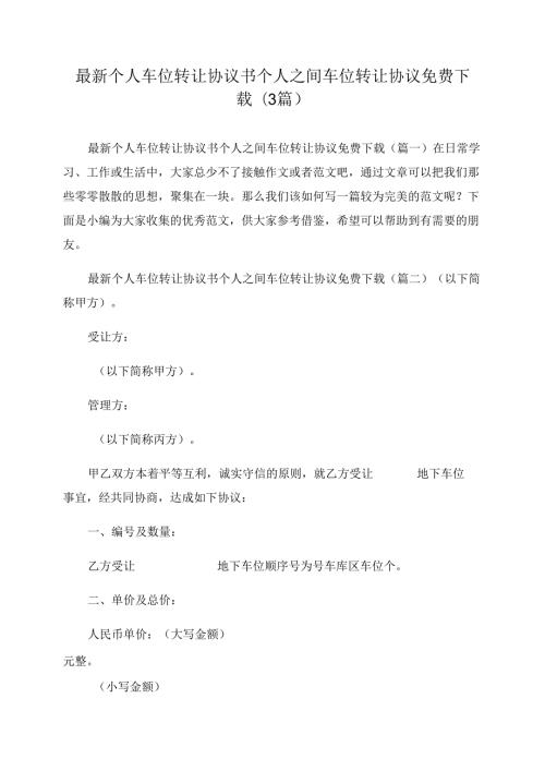 最新个人车位转让协议书+个人之间车位转让协议免费下载.docx