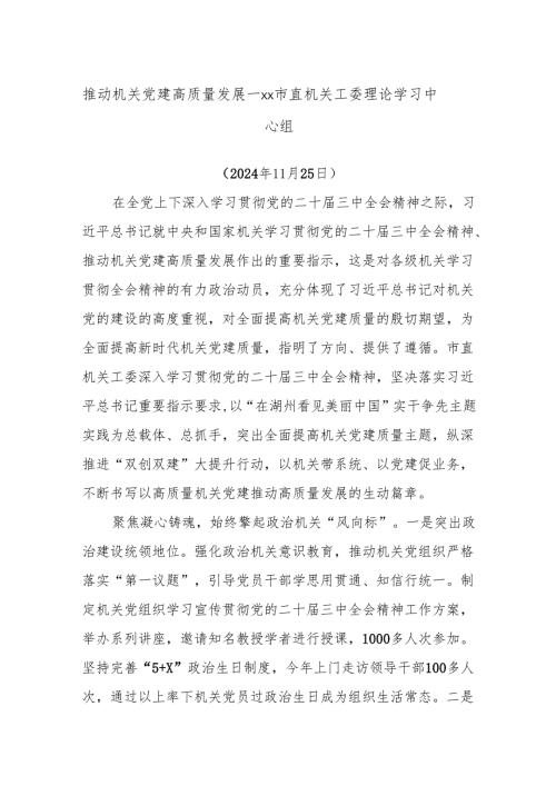 推动机关党建高质量发展——xx市直机关工委理论学习中心组.docx