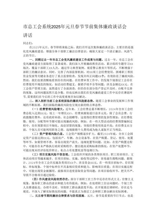 市总工会系统2025年元旦春节节前集体廉政谈话会讲话.docx