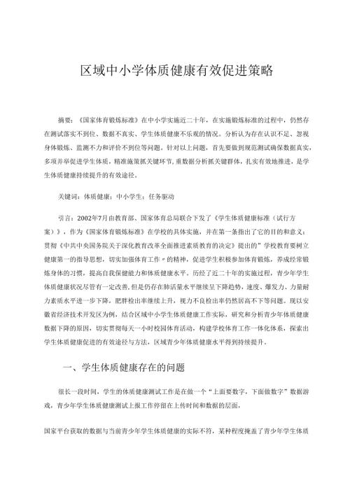 区域中小学体质健康有效促进策略 论文.docx