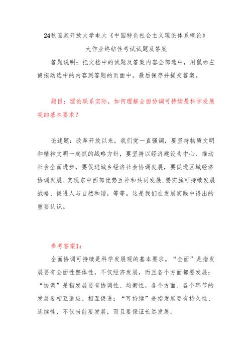 理论联系实际如何理解全面协调可持续是科学发展观的基本要求？答案3份.docx