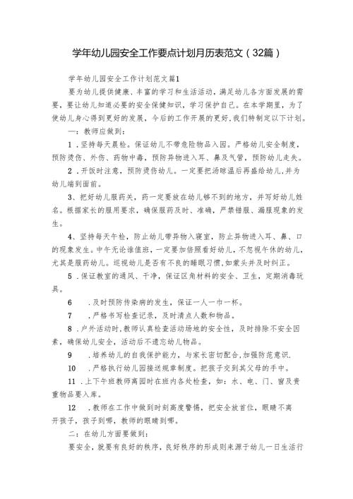 学年幼儿园安全工作要点计划月历表范文（32篇）.docx