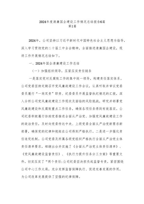 2024-2025年度清廉国企建设工作情况总结报告6篇.docx