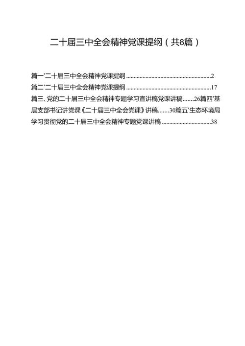 二十届三中全会精神党课提纲(8篇集合).docx