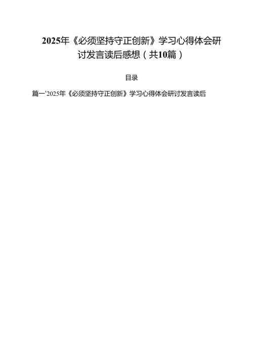 2025年《必须坚持守正创新》学习心得体会研讨发言读后感想10篇供参考.docx
