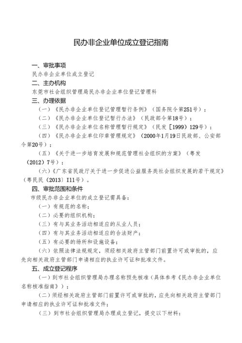 民办非企业单位成立登记指南范本.docx