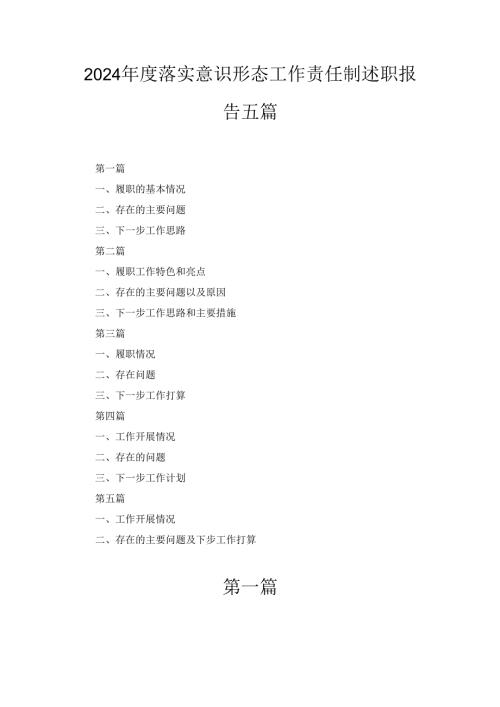 五篇2024年度落实意识形态工作责任制述职报告.docx