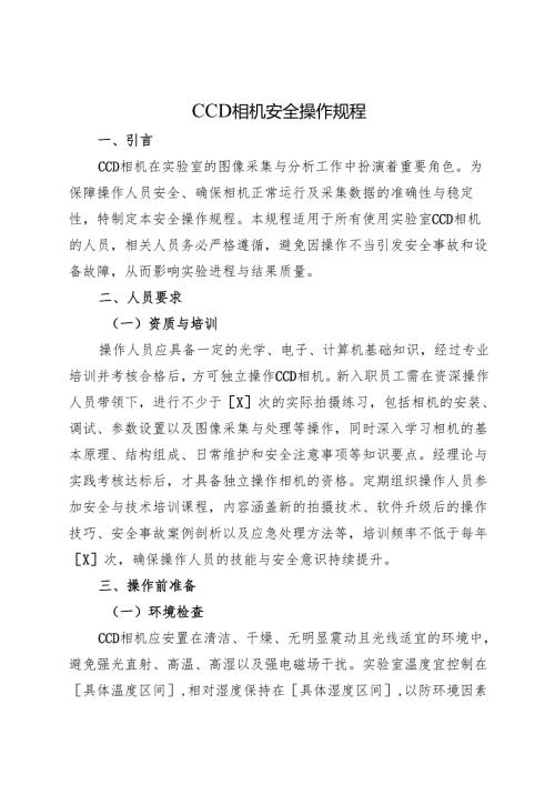 《实验室CCD相机安全操作规程》2025版.docx
