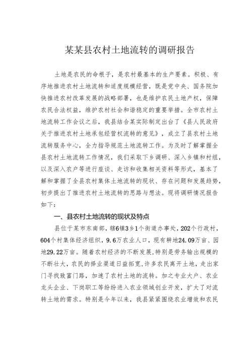 某某县农村土地流转的调研报告.docx