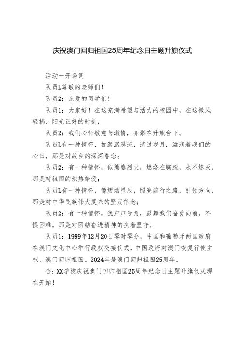 学校庆祝澳门回归祖国25周年纪念日主题升旗仪式及总结.docx