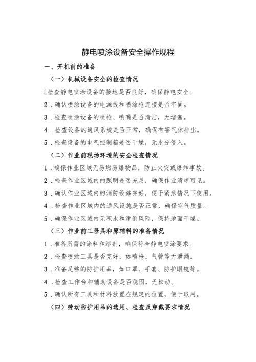 2025版修订《静电喷涂设备安全操作规程》符合安全标准化要求.docx
